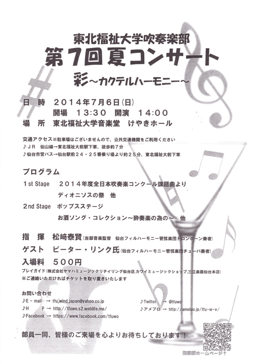 東北福祉大学吹奏楽部 第7回夏コンサート 仙台 コンサート情報掲示板 仙台 杜の響きコンサート