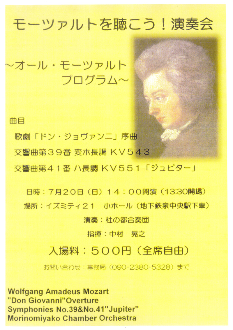 モーツァルトを聴こう！演奏会｜仙台・コンサート情報掲示板｜仙台・杜