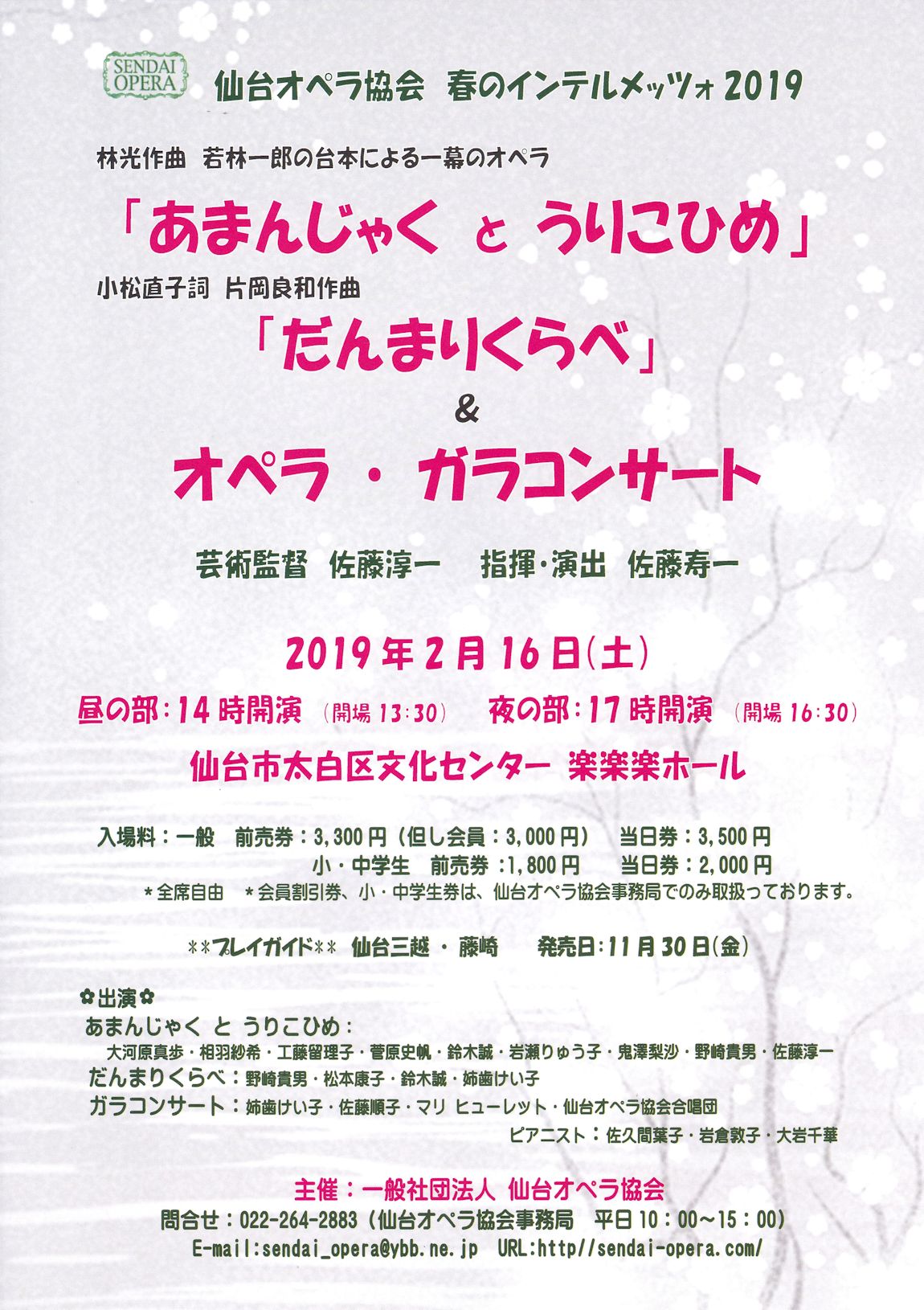 仙台オペラ協会 春のインテルメツォ2019｜仙台・コンサート情報掲示板