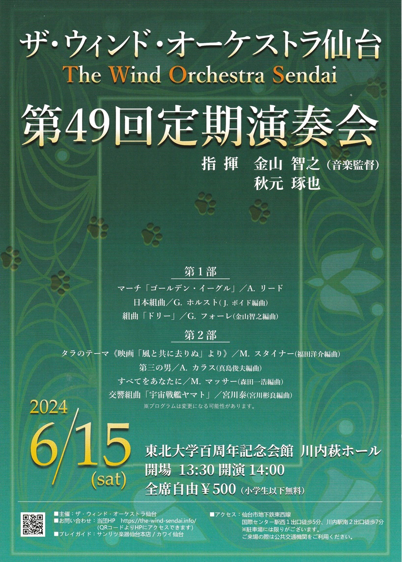 ザ・ウインド・オーケストラ仙台 第49回定期演奏会｜仙台・コンサート情報掲示板｜仙台・杜の響きコンサート