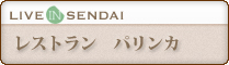 レストランパリンカ