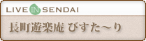 長町遊楽庵 びすた〜り