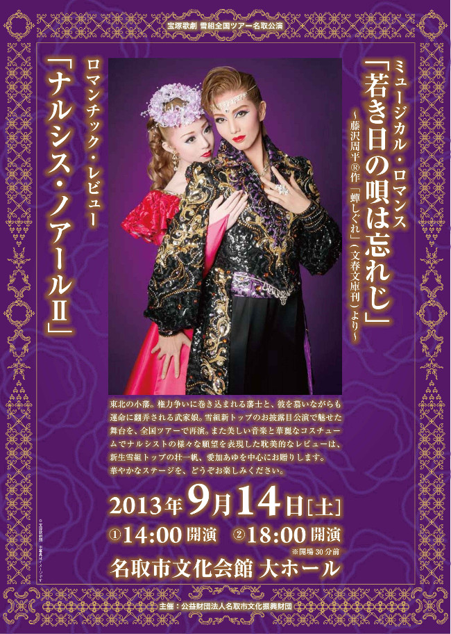 宝塚歌劇雪組全国ツアー名取公演｜JAZZ・コンサート情報掲示板｜仙台・杜の響きコンサート