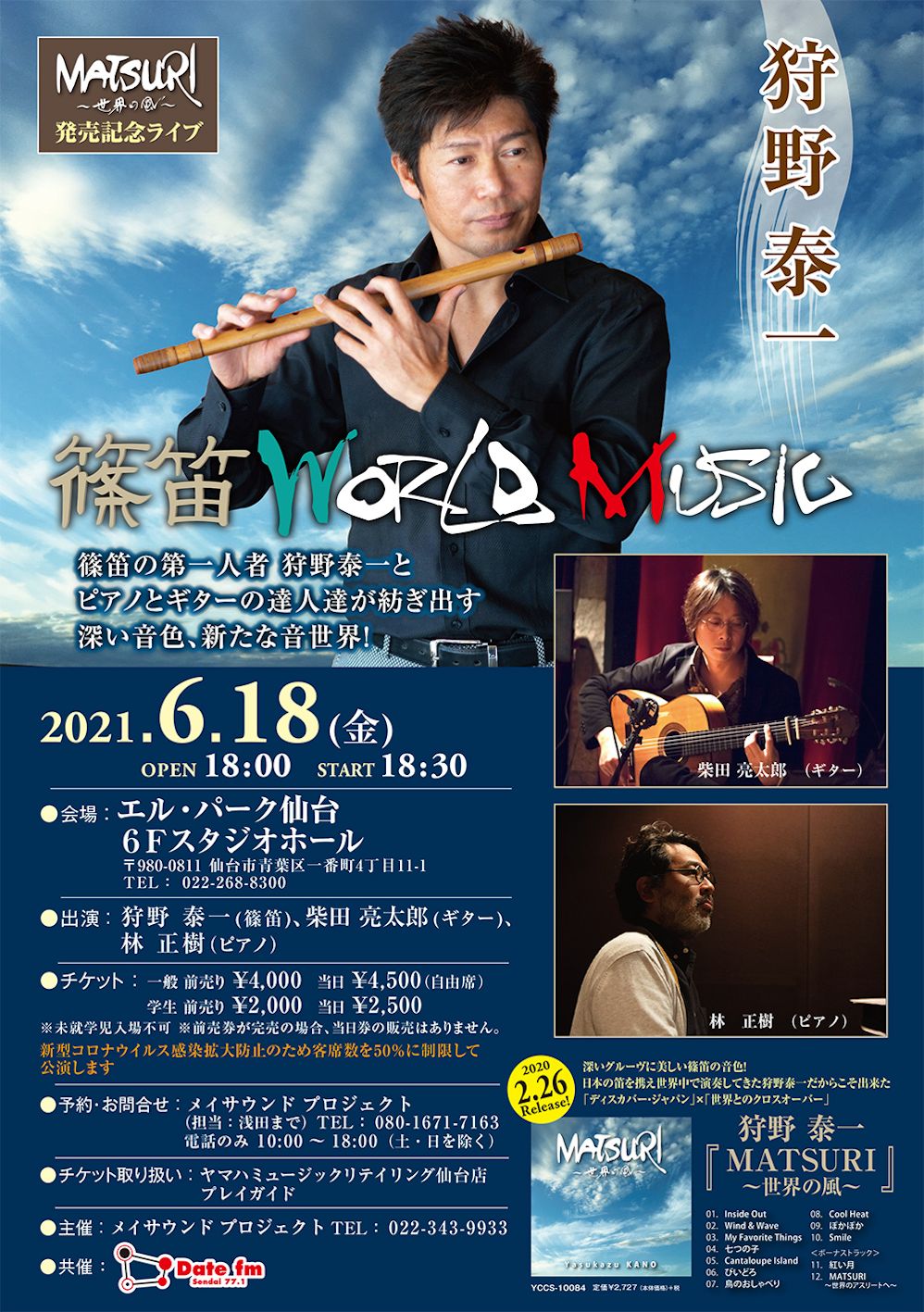 ♪狩野泰一 篠笛 WORLD MUSIC 『MATSURI ～世界の風～』 発売記念ライブ｜JAZZ・コンサート情報掲示板｜仙台・杜の響きコンサート