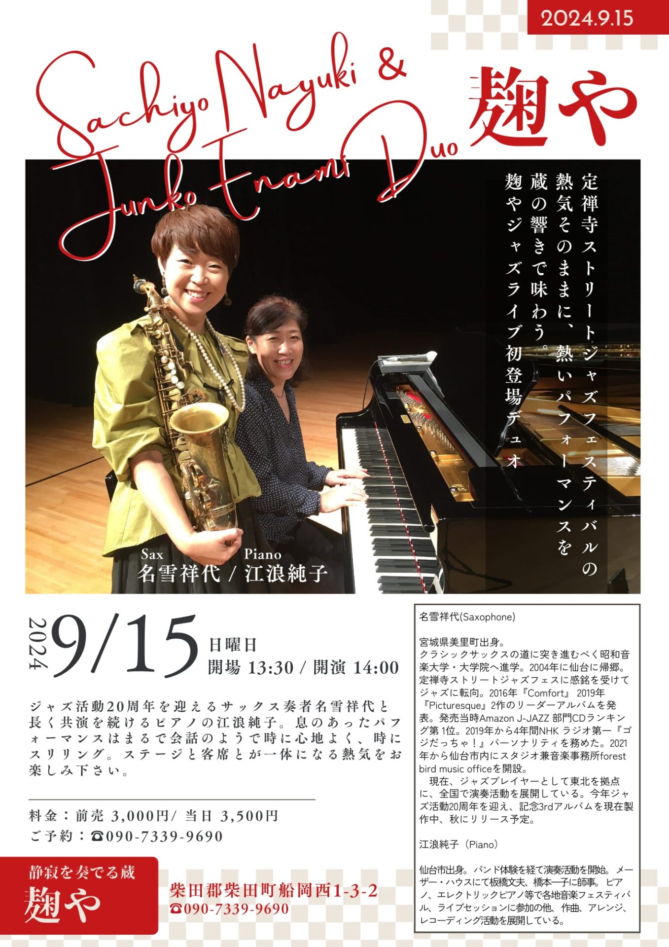 名雪祥代&江浪純子ジャズライブ｜JAZZ・コンサート情報掲示板｜仙台・杜の響きコンサート