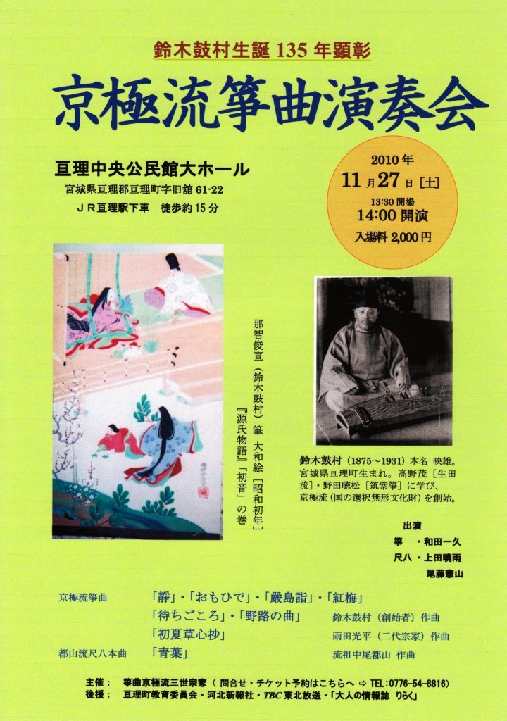 鈴木鼓村生誕135年顕彰 京極流筝曲演奏会｜邦楽・コンサート情報掲示板