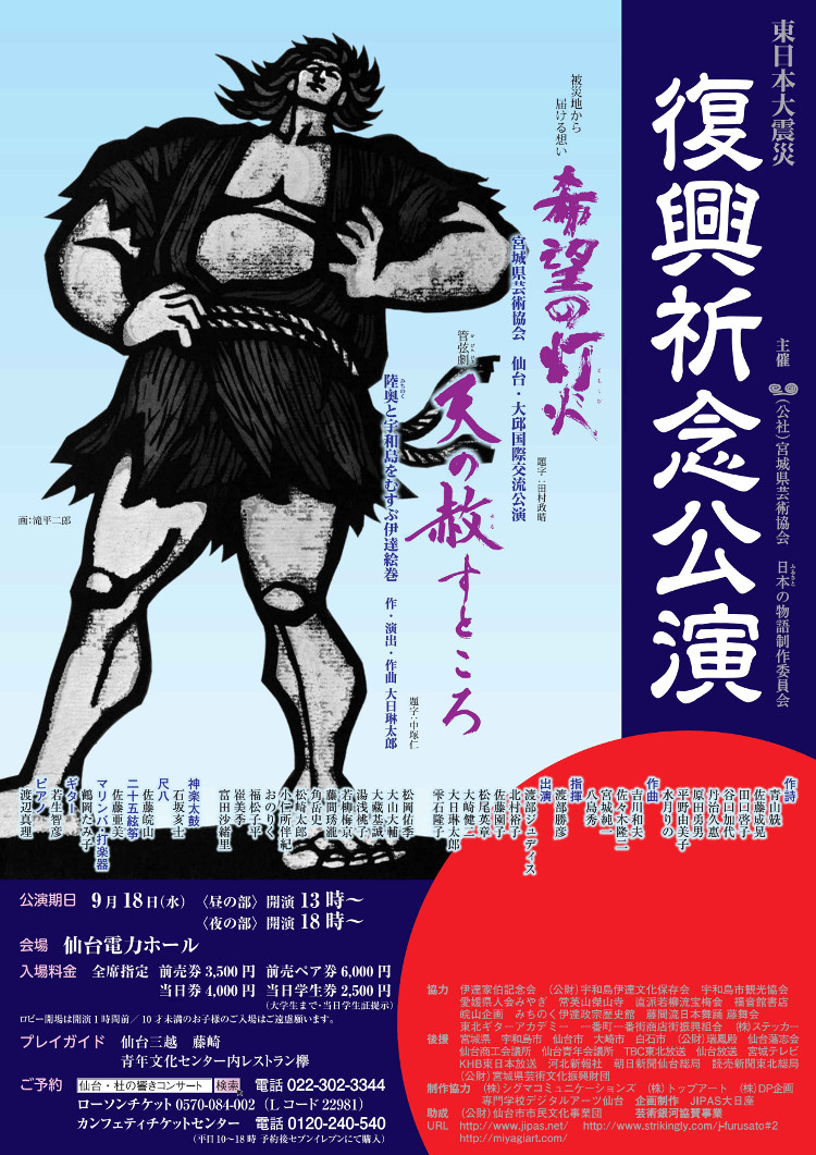東日本大震災 復興祈念公演｜邦楽・コンサート情報掲示板｜仙台・杜の