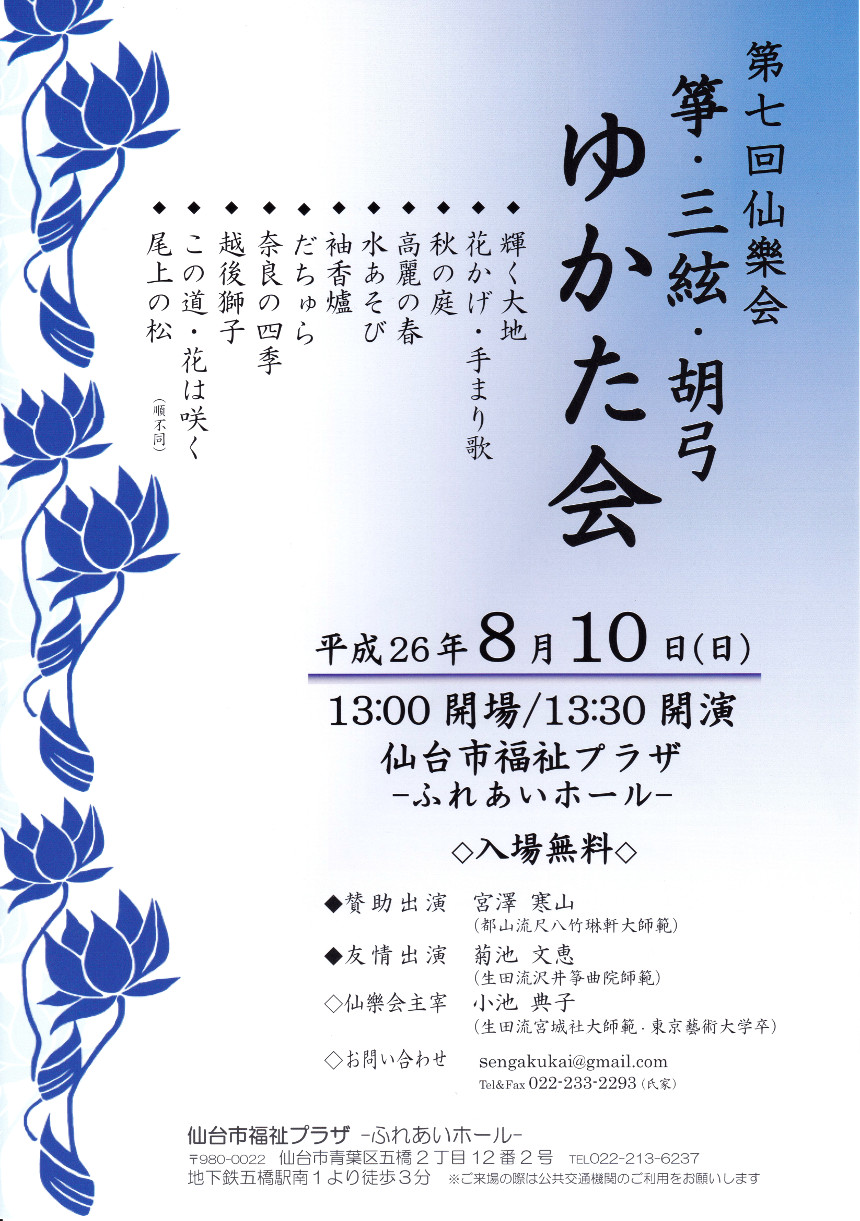 第7回仙楽会 筝・三絃・胡弓「ゆかた会」｜邦楽・コンサート情報掲示板