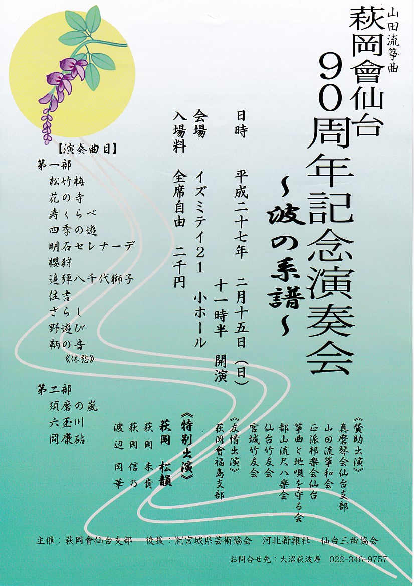 山田流筝曲 萩岡會仙台90周年記念演奏会 ～波の系譜～｜邦楽