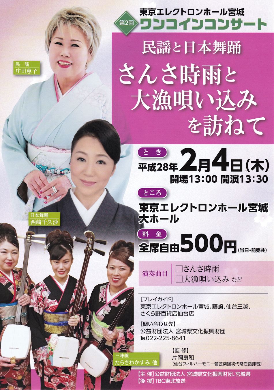 民謡と日本舞踊 さんさ時雨と大漁唄い込みを訪ねて｜邦楽・コンサート