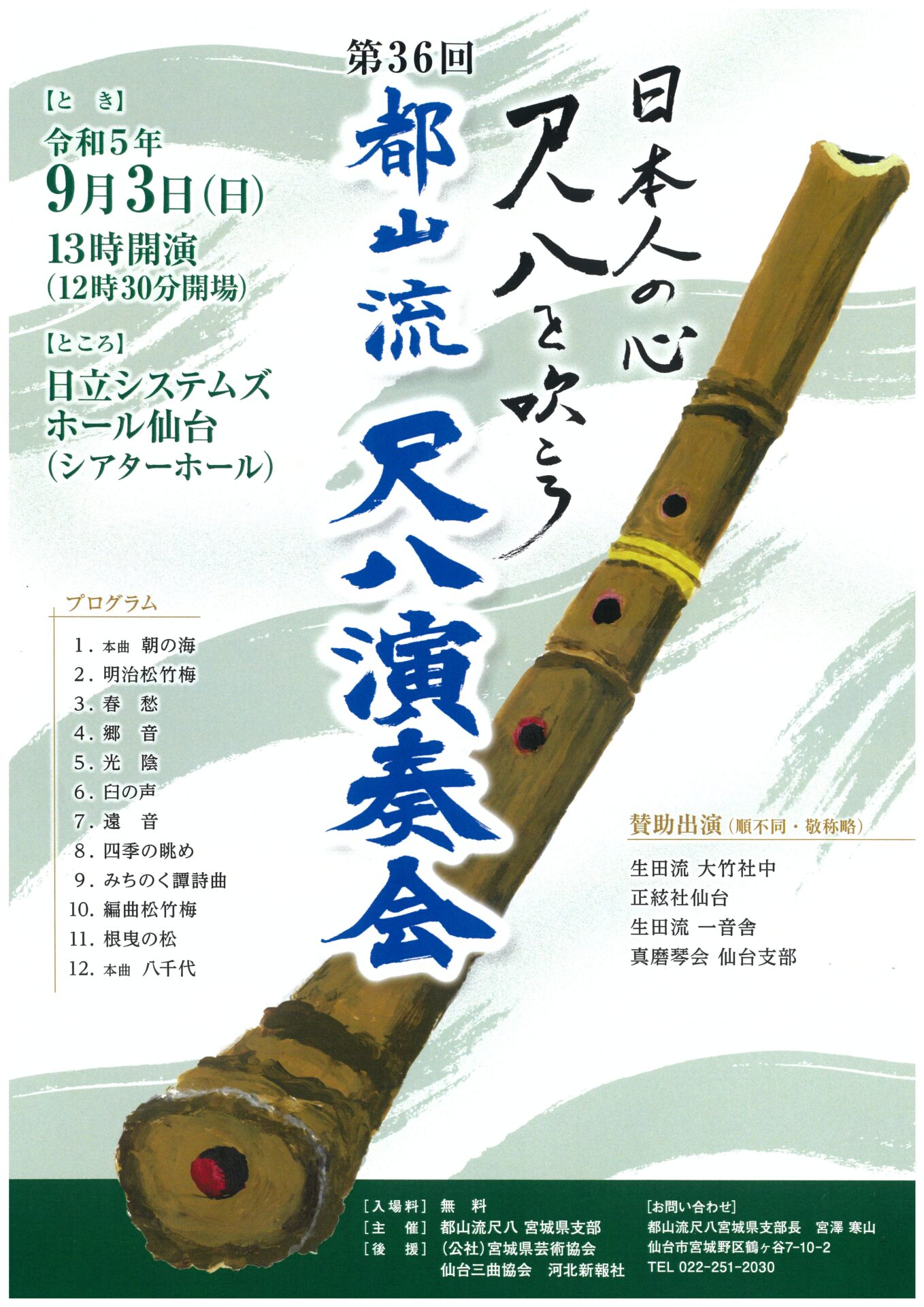 第36回都山流 尺八演奏会｜邦楽・コンサート情報掲示板｜仙台・杜の