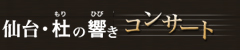 仙台・杜の響きコンサート
