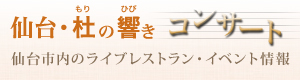 仙台・杜の響きコンサート